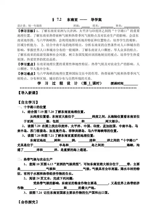 人教版地理七下第七章第二节东南亚导学案设计