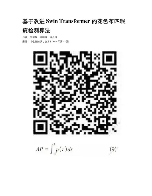 基于改进Swin Transformer 的花色布匹瑕疵检测算法