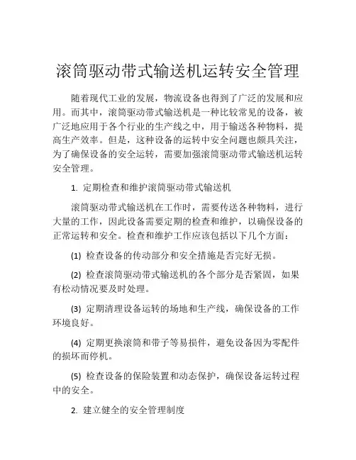 滚筒驱动带式输送机运转安全管理