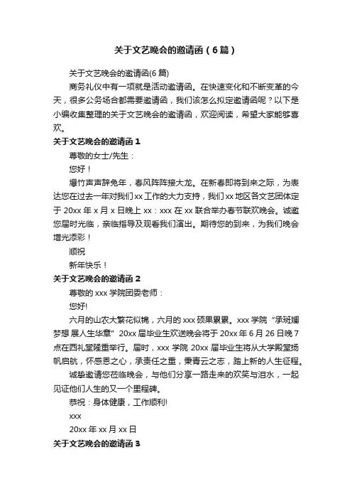 关于文艺晚会的邀请函（6篇）