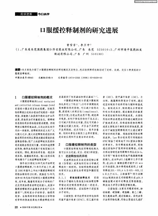 口服缓控释制剂的研究进展