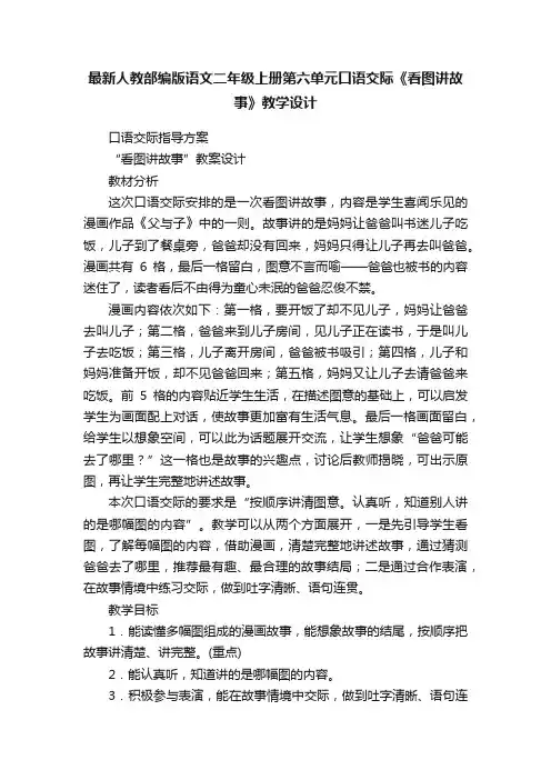 最新人教部编版语文二年级上册第六单元口语交际《看图讲故事》教学设计