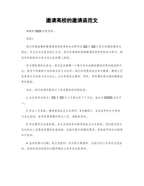 邀请高校的邀请函范文