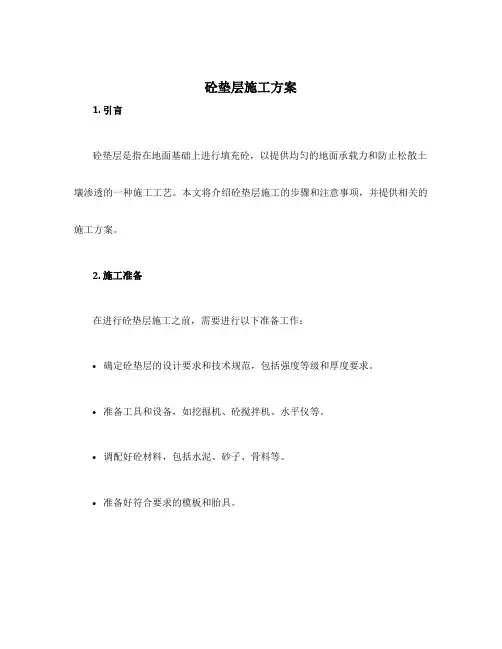 砼垫层施工方案
