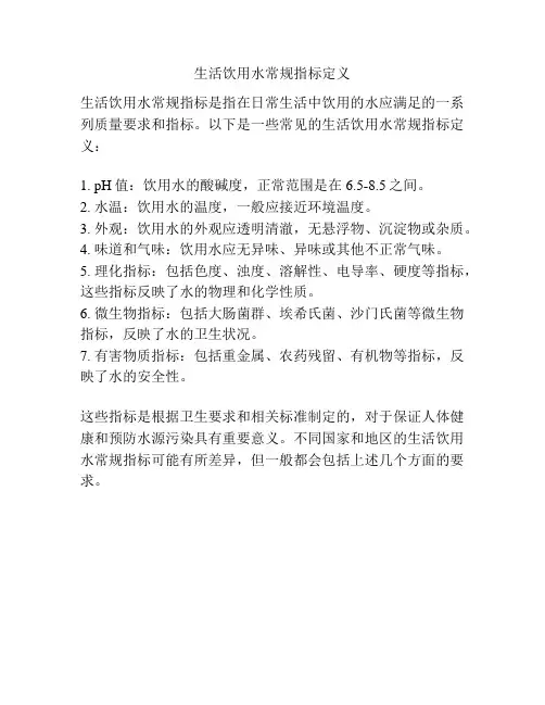 生活饮用水常规指标定义