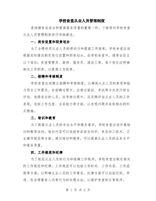 学校食堂从业人员管理制度