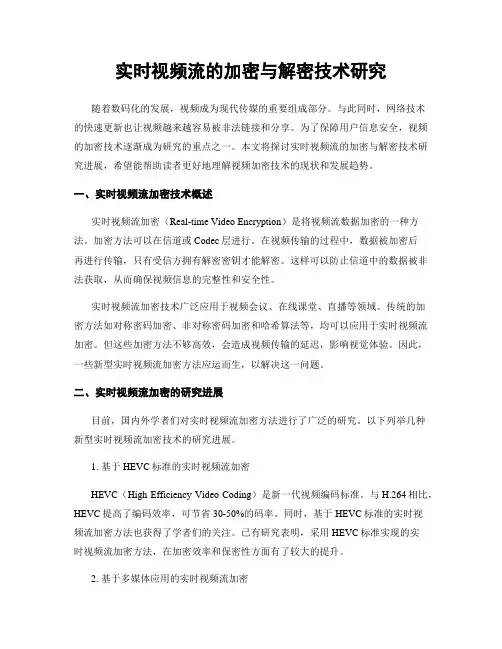 实时视频流的加密与解密技术研究