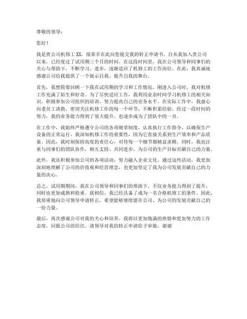 机修工转正申请书范本