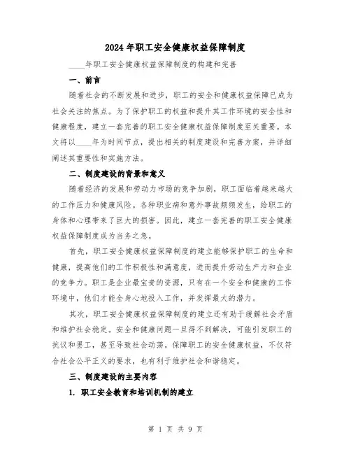 2024年职工安全健康权益保障制度(2篇)