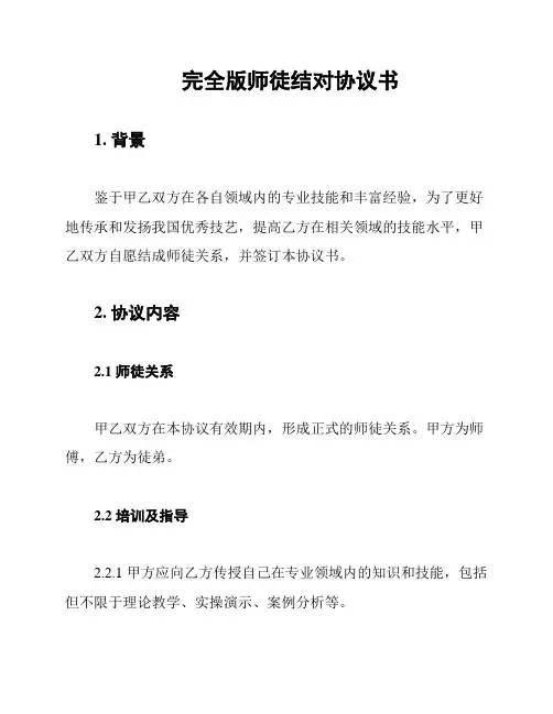 完全版师徒结对协议书