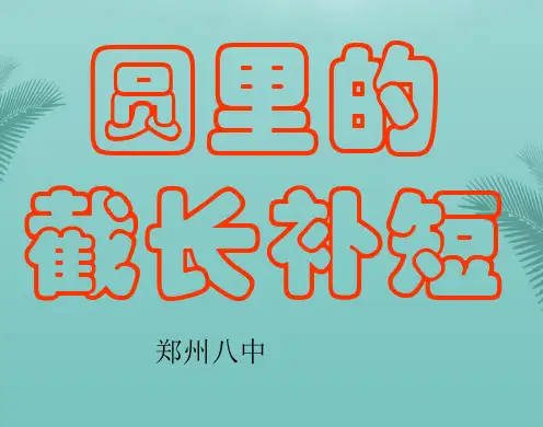 【全版】数学九年级下华东师大版圆中的计算问题课件推荐PPT
