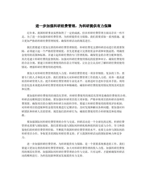 进一步加强科研经费管理,为科研提供有力保障