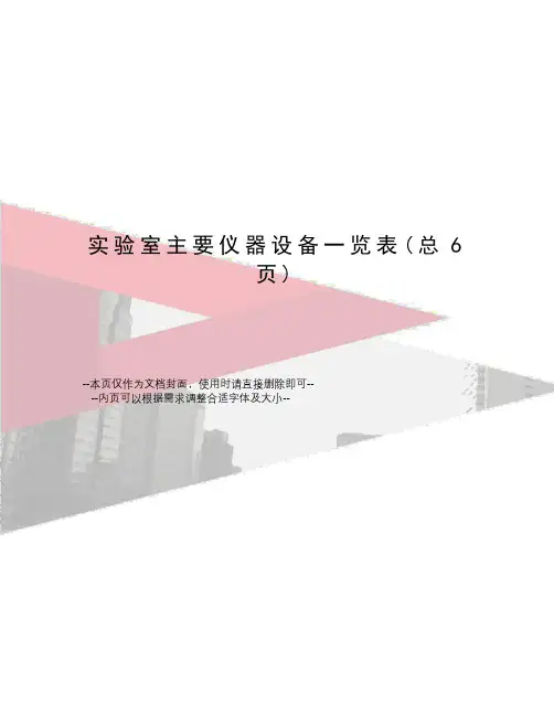 实验室主要仪器设备一览表