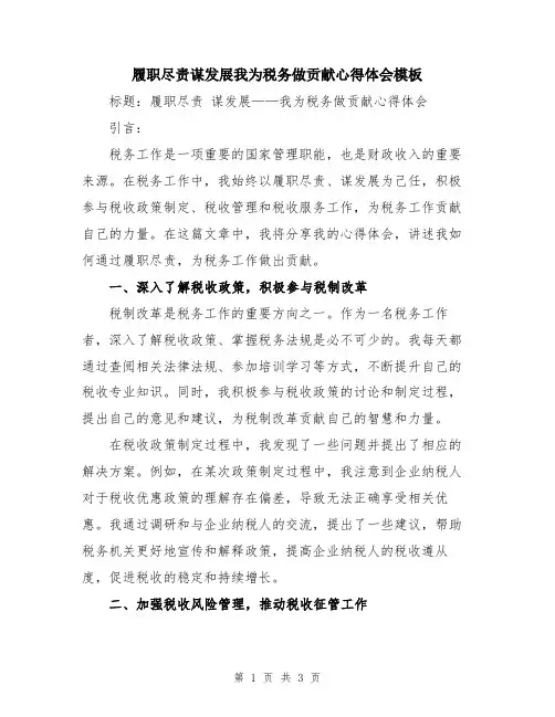 履职尽责谋发展我为税务做贡献心得体会模板