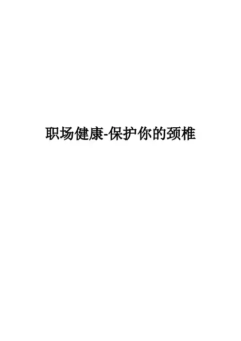 职场健康-保护你的颈椎