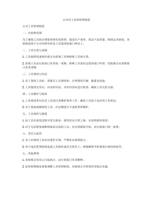 公司对工具的管理制度