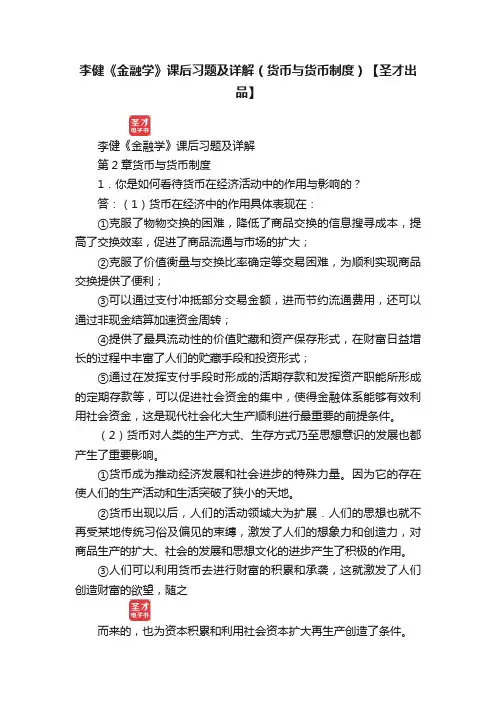 李健《金融学》课后习题及详解（货币与货币制度）【圣才出品】