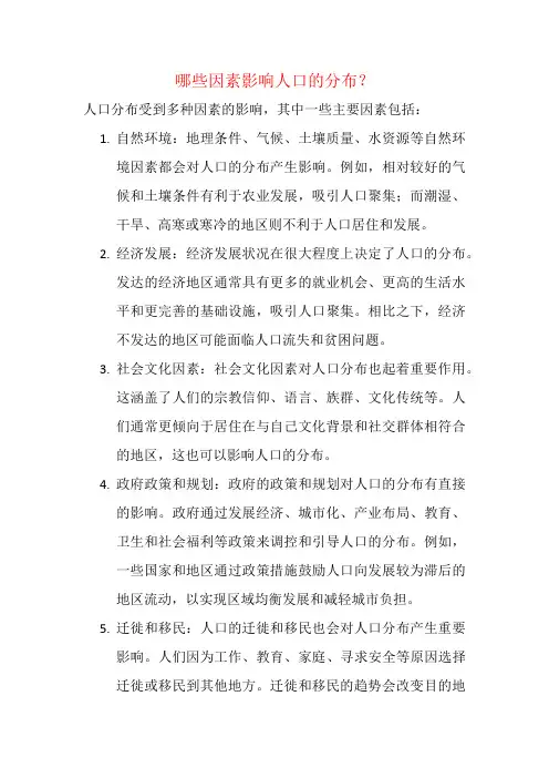 哪些因素影响人口的分布？