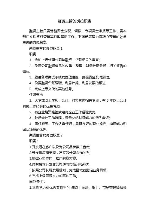 融资主管的岗位职责