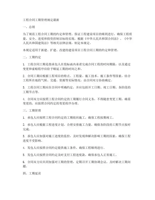 工程合同工期管理规定最新