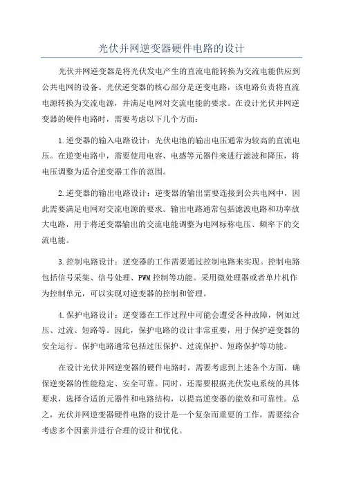 光伏并网逆变器硬件电路的设计