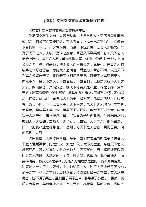 《原君》文言文原文阅读答案翻译注释