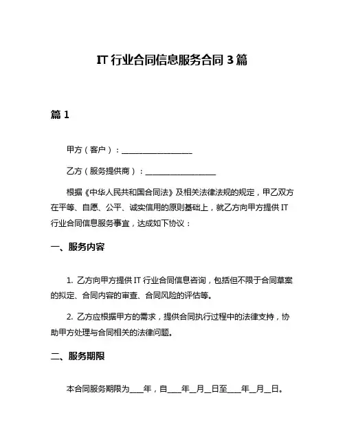IT行业合同信息服务合同3篇
