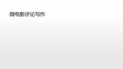 微电影评论写作