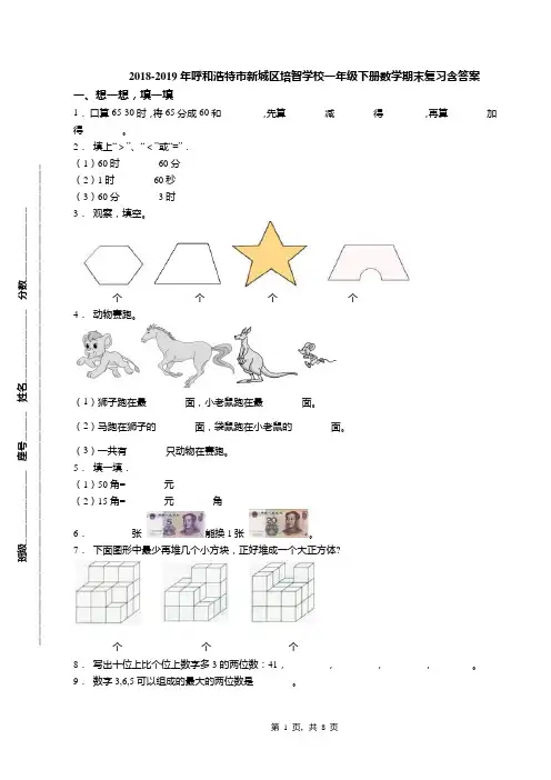 2018-2019年呼和浩特市新城区培智学校一年级下册数学期末复习含答案