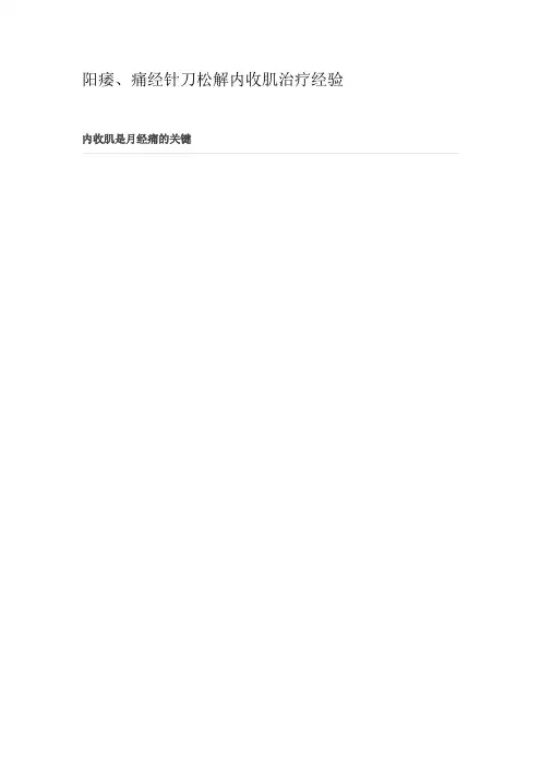 阳痿、痛经针刀松解内收肌治疗经验汇总