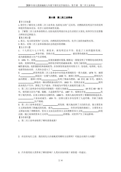 2019年春人教部编版九年级下册历史学案设计：第5课  第二次工业革命