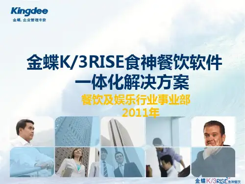 金蝶K3RISE食神餐饮软件一体化解决方案(协助机构演示)ppt课件
