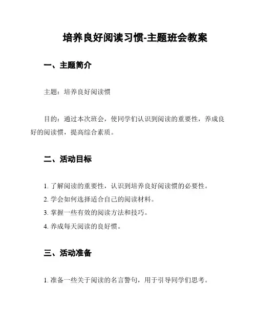 培养良好阅读习惯-主题班会教案