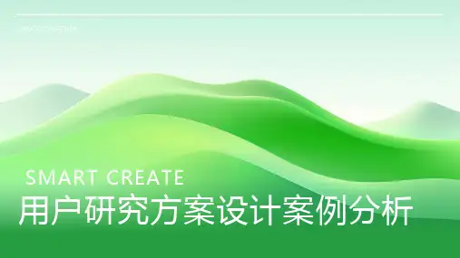 用户研究方案设计案例分析