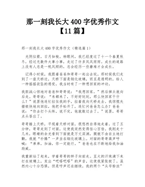 那一刻我长大400字优秀作文【11篇】