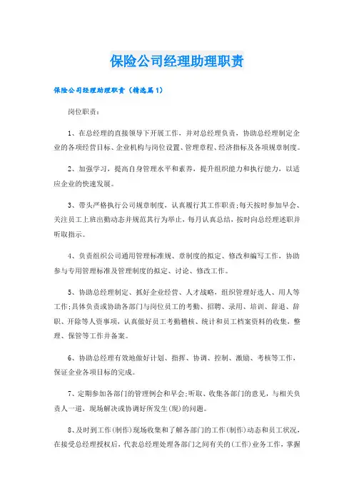保险公司经理助理职责