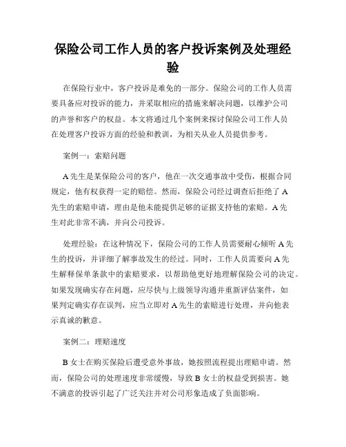 保险公司工作人员的客户投诉案例及处理经验