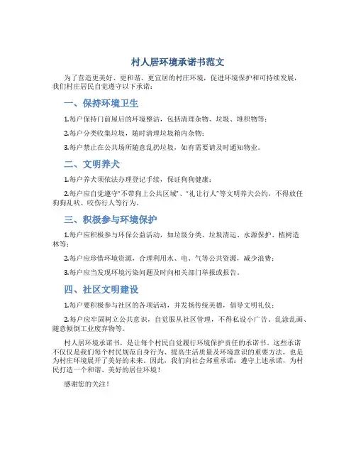 村人居环境承诺书范文