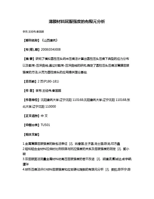 薄膜材料屈服强度的有限元分析