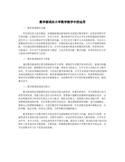 数学游戏在小学数学教学中的运用