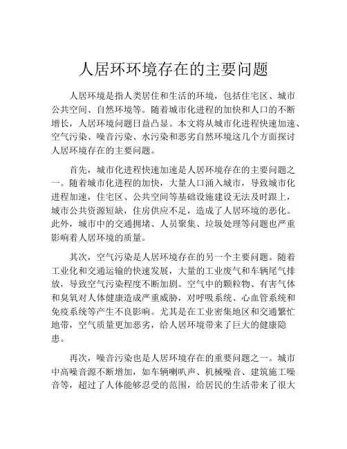 人居环环境存在的主要问题