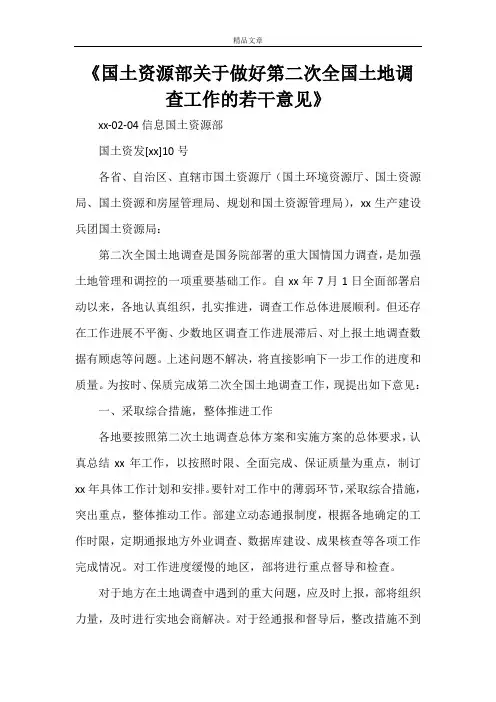 《国土资源部关于做好第二次全国土地调查工作的若干意见》