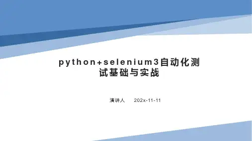Python+Selenium3自动化测试基础与实战课件PPT模板