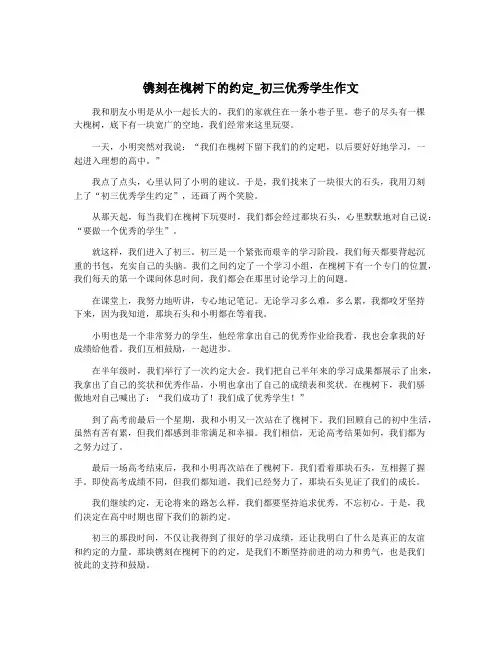 镌刻在槐树下的约定_初三优秀学生作文