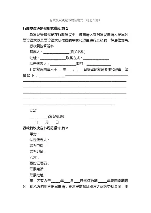 行政复议决定书规范模式（精选3篇）