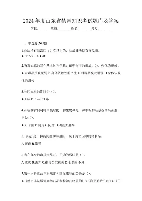 2024年度山东省禁毒知识考试题库及答案