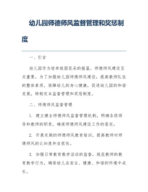 幼儿园师德师风监督管理和奖惩制度