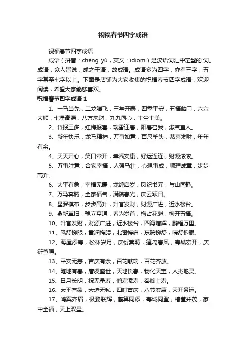 祝福春节四字成语
