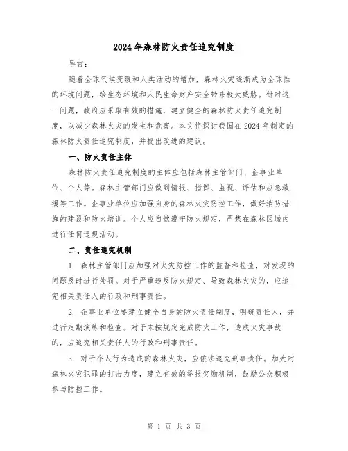2024年森林防火责任追究制度（2篇）