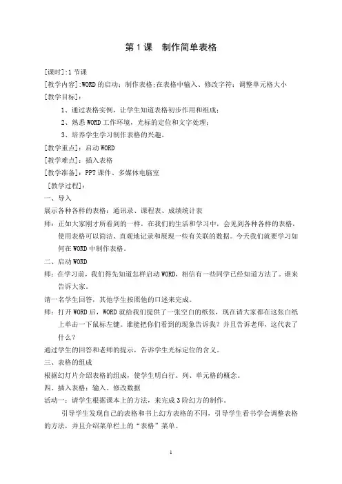 闽教版新课标四年级信息技术教案下册